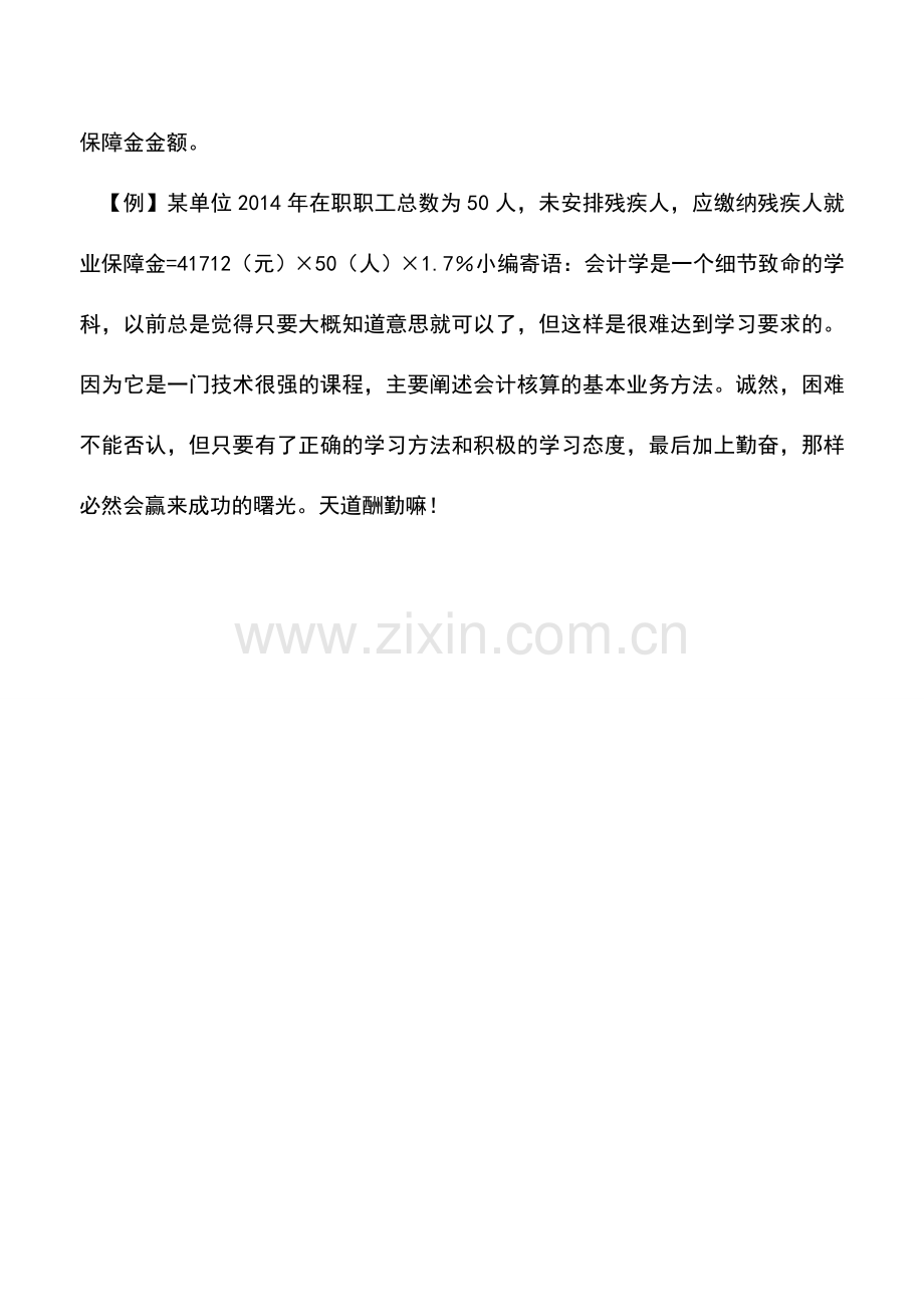 会计实务：如何计算2015年缴纳的残疾人就业保障金？.doc_第2页