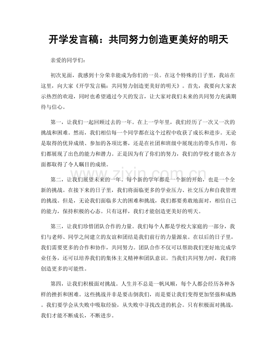开学发言稿：共同努力创造更美好的明天.docx_第1页