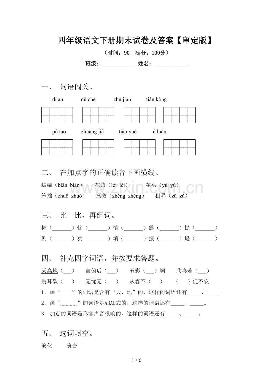 四年级语文下册期末试卷及答案【审定版】.doc_第1页