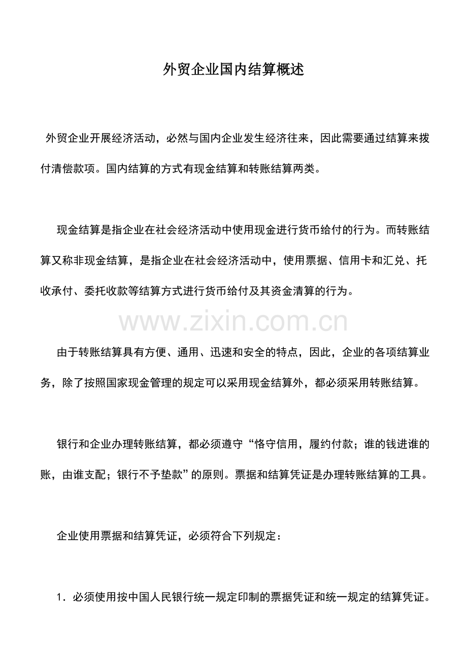 会计实务：外贸企业国内结算概述.doc_第1页