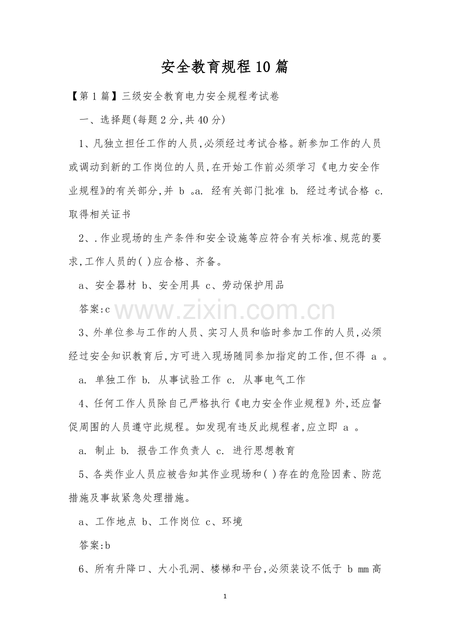 安全教育规程10篇.docx_第1页