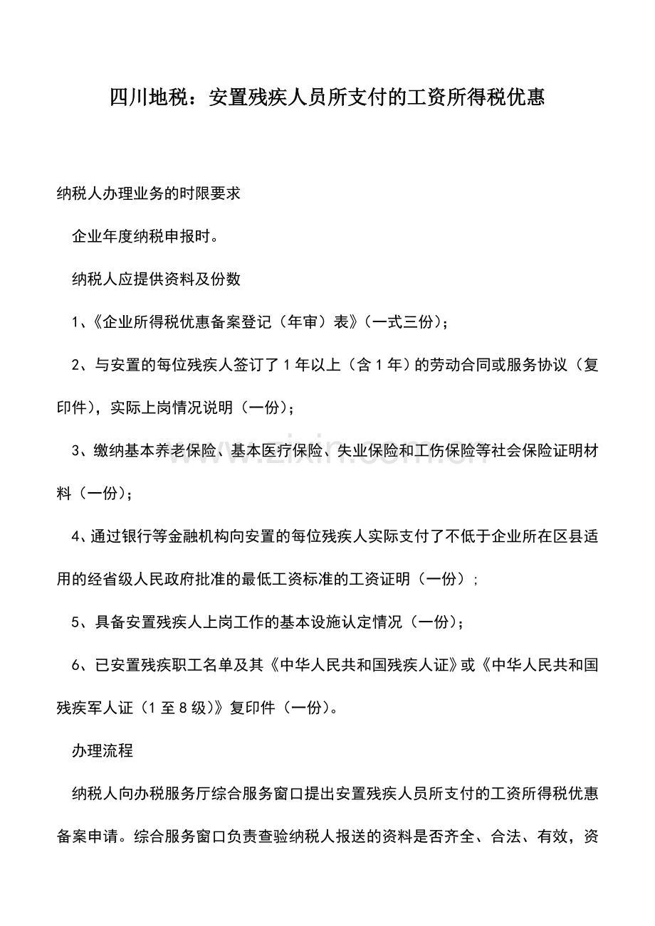 会计实务：四川地税：安置残疾人员所支付的工资所得税优惠.doc_第1页