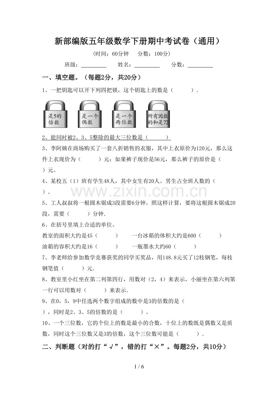 新部编版五年级数学下册期中考试卷(通用).doc_第1页
