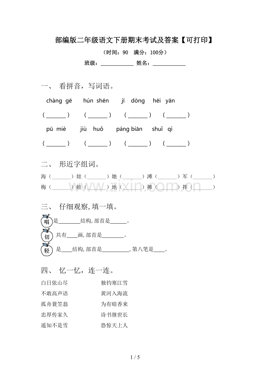 部编版二年级语文下册期末考试及答案【可打印】.doc_第1页