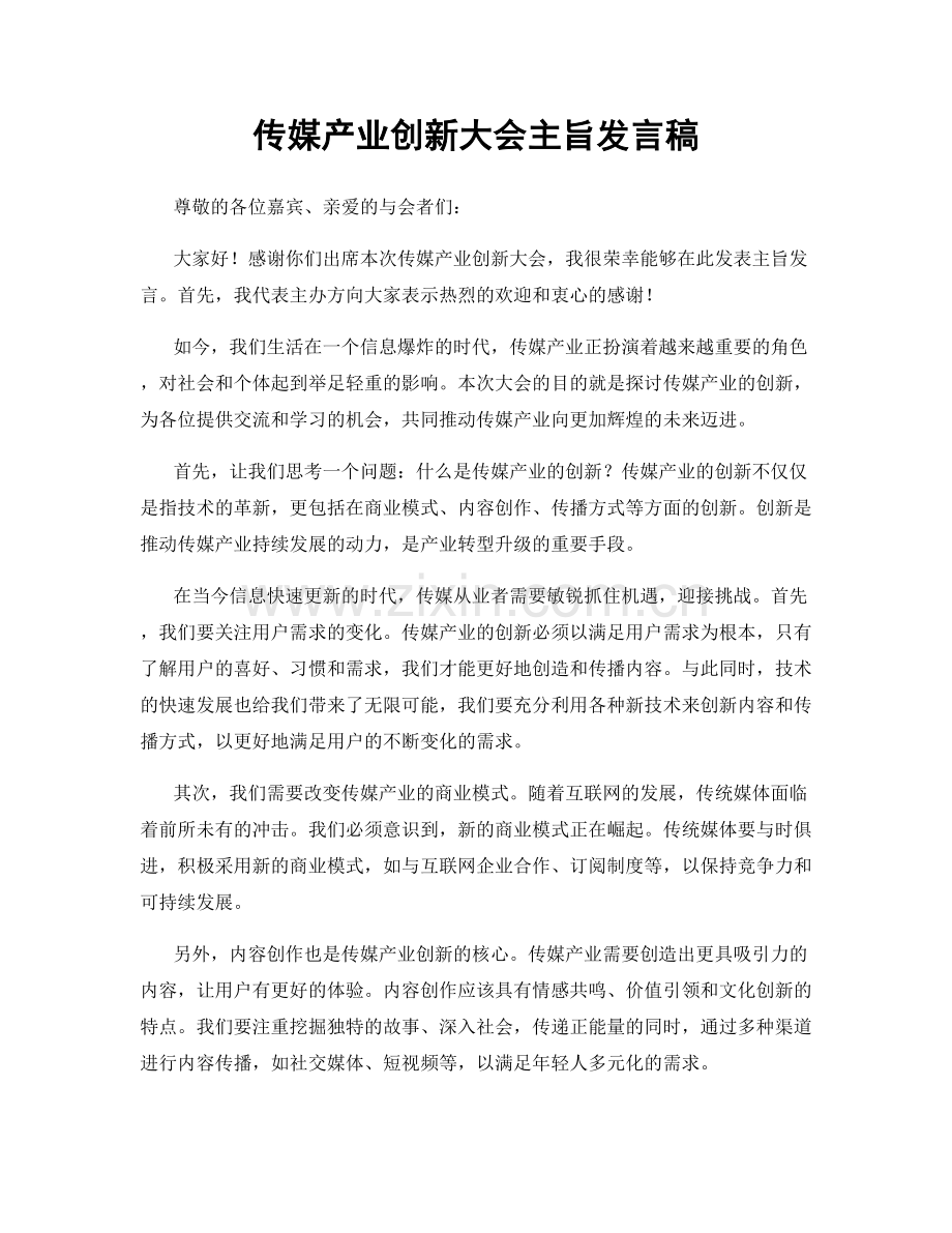 传媒产业创新大会主旨发言稿.docx_第1页