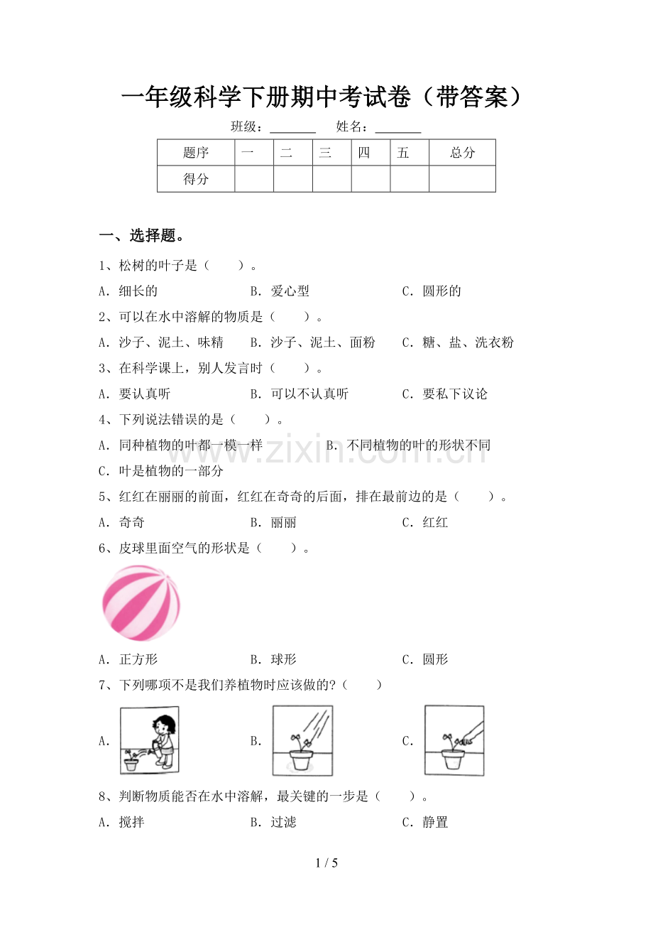 一年级科学下册期中考试卷(带答案).doc_第1页