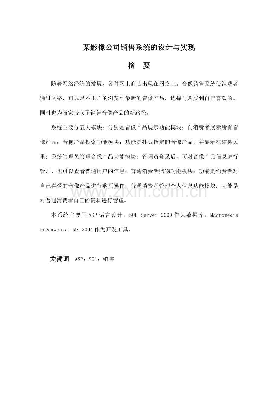 某影像公司销售系统的设计与实现(终稿).doc_第1页