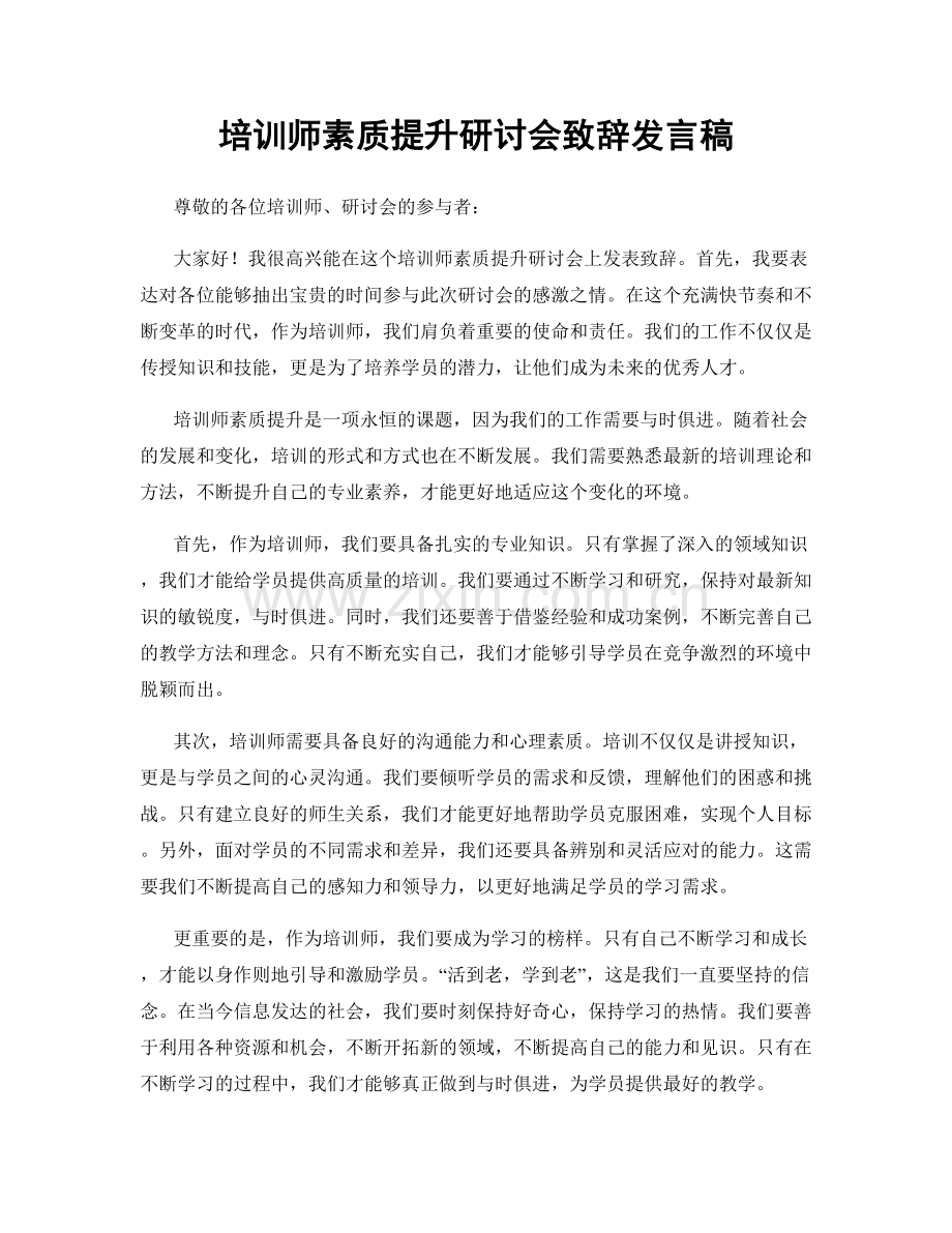 培训师素质提升研讨会致辞发言稿.docx_第1页