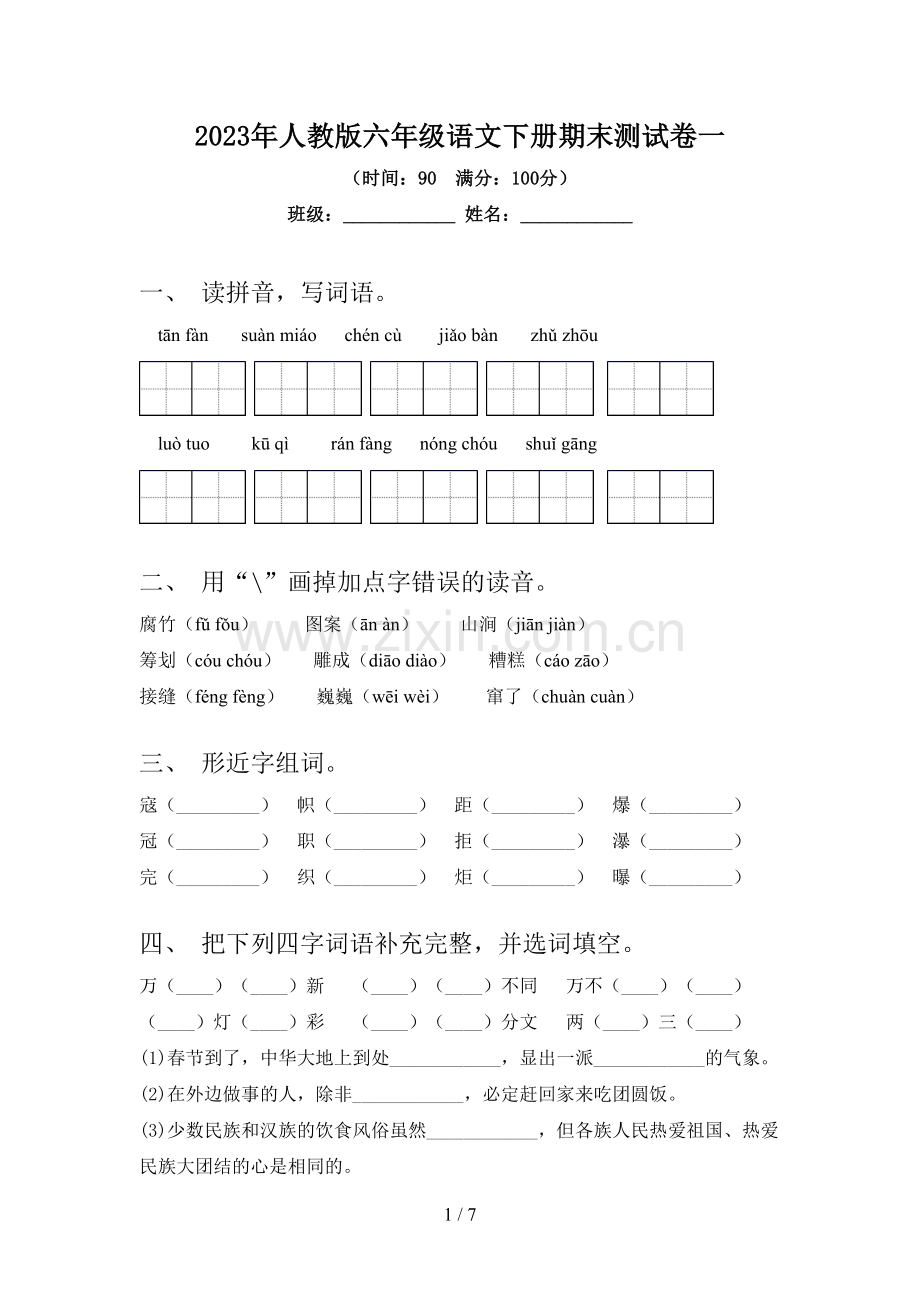 2023年人教版六年级语文下册期末测试卷一.doc_第1页