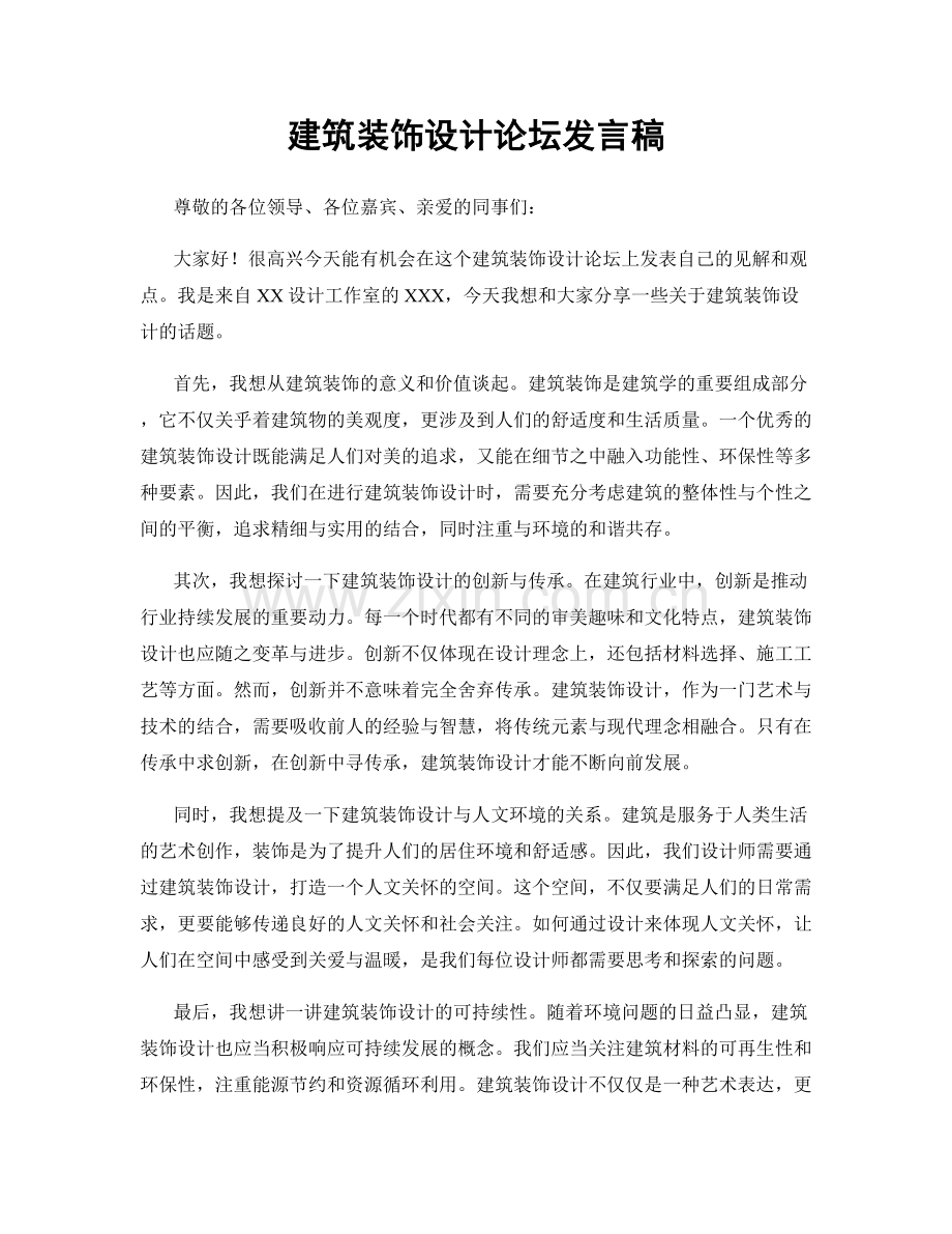 建筑装饰设计论坛发言稿.docx_第1页
