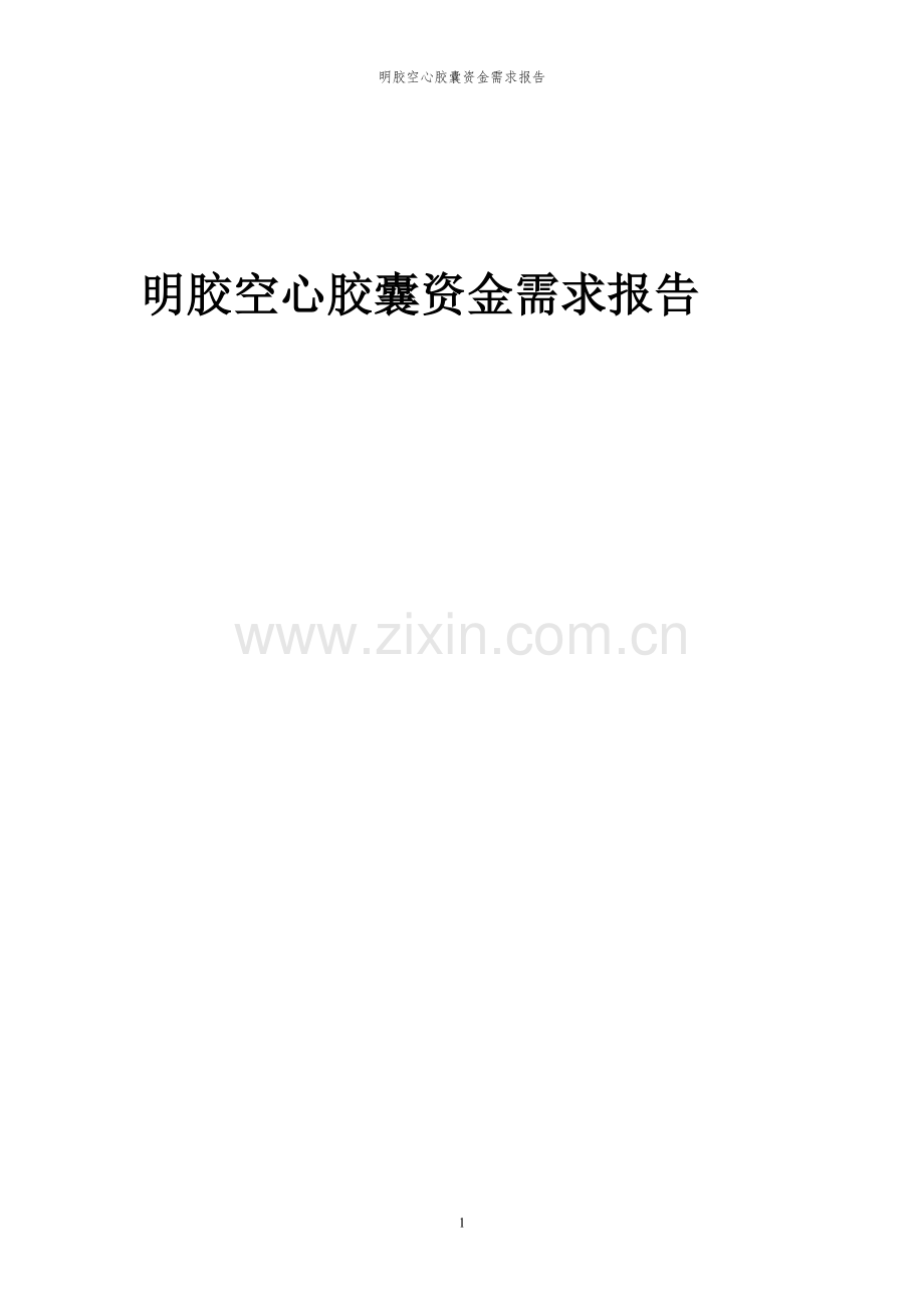 2023年明胶空心胶囊项目资金需求报告.docx_第1页