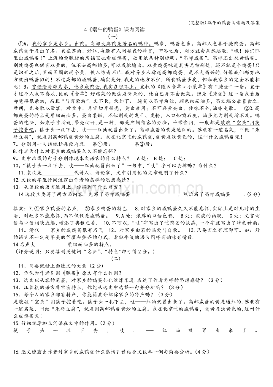 端午的鸭蛋阅读题及答案.doc_第1页