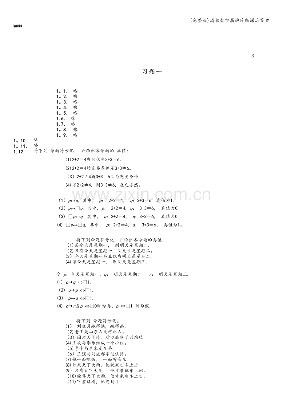 离散数学屈婉玲版课后答案.doc_第1页