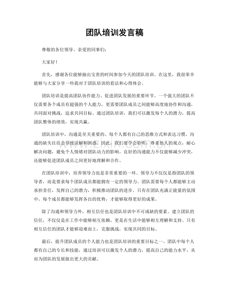 团队培训发言稿.docx_第1页