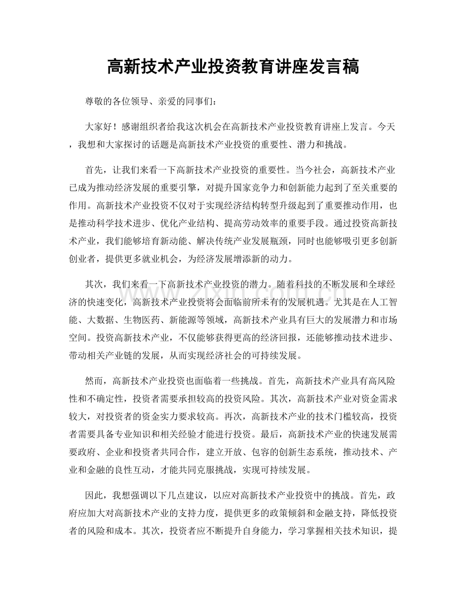 高新技术产业投资教育讲座发言稿.docx_第1页