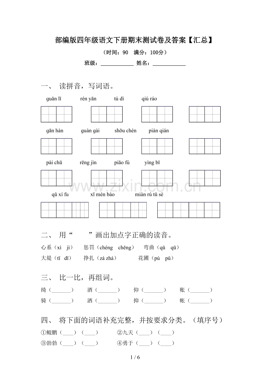 部编版四年级语文下册期末测试卷及答案【汇总】.doc_第1页