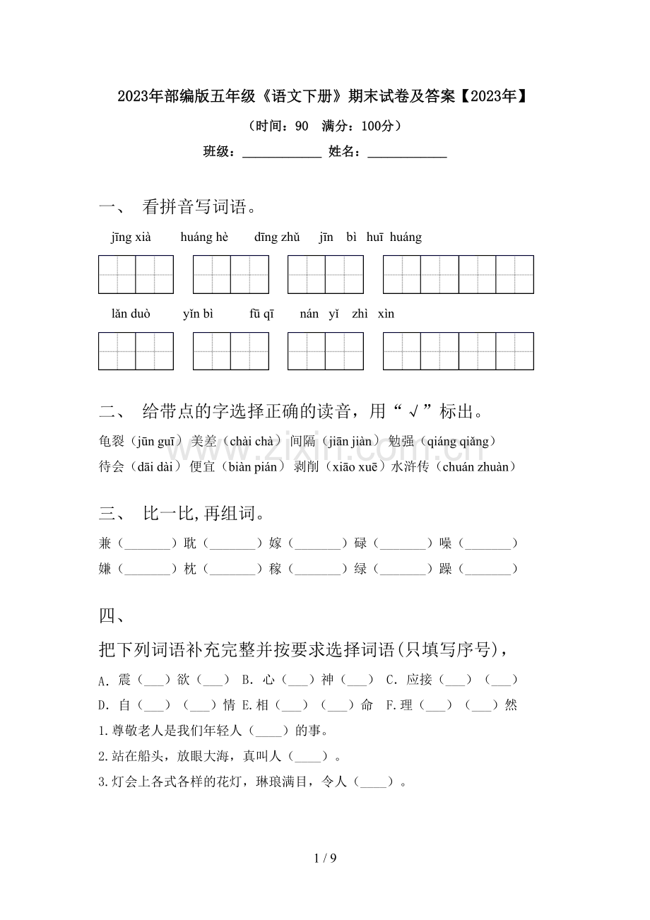 2023年部编版五年级《语文下册》期末试卷及答案【2023年】.doc_第1页