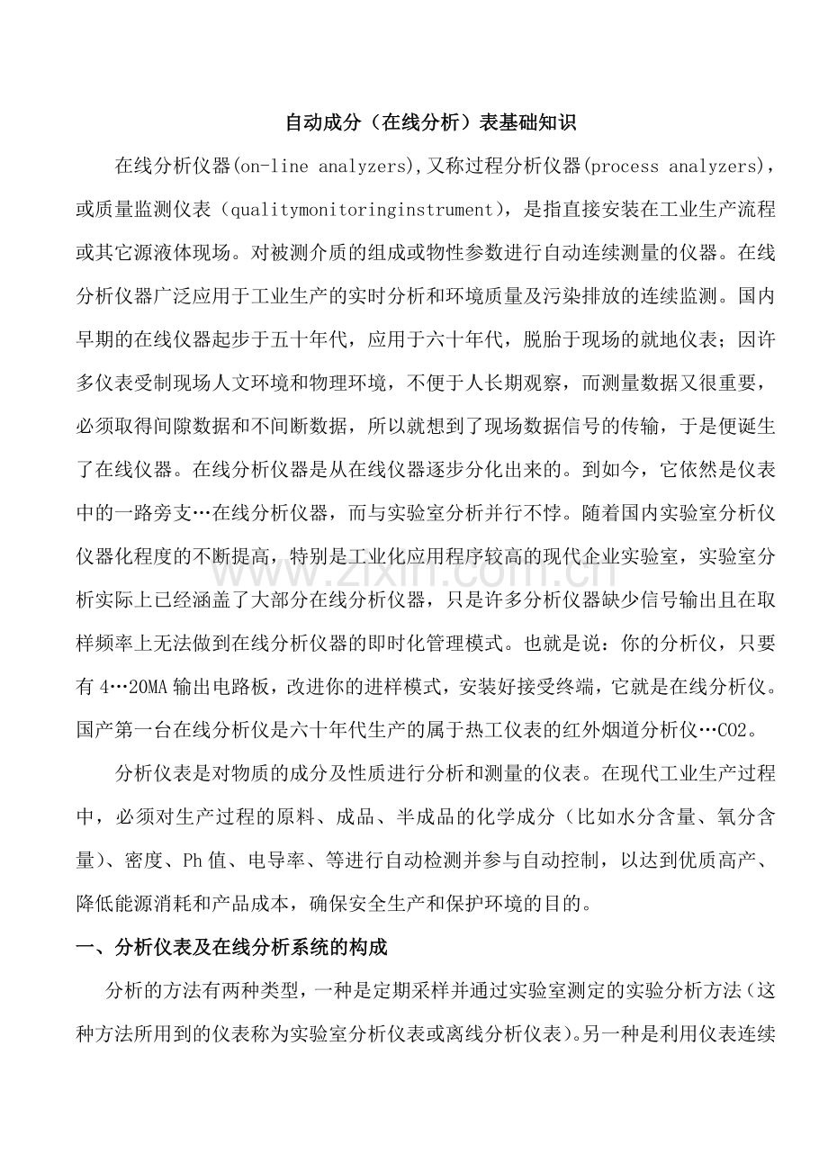 分析仪表校本教材.doc_第1页