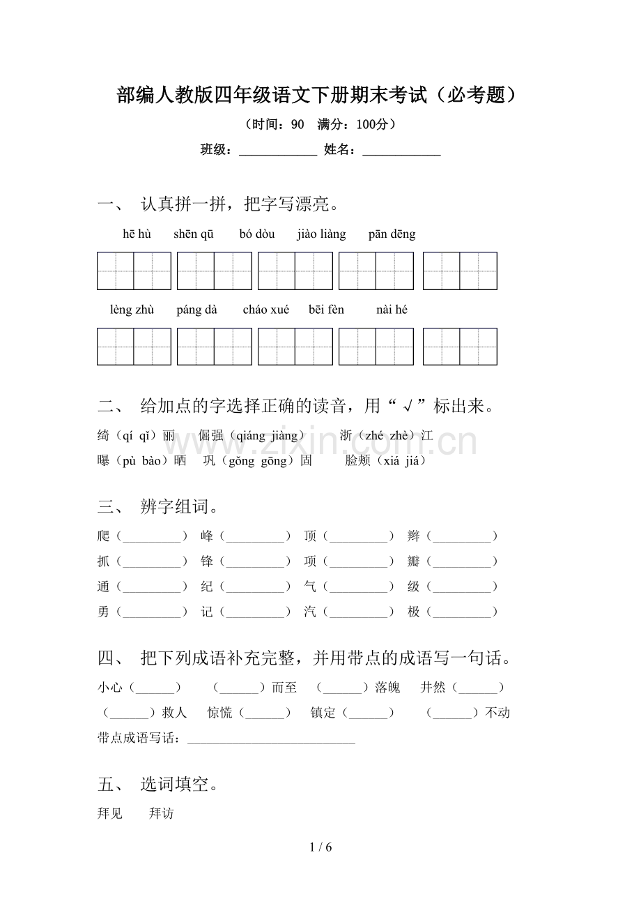 部编人教版四年级语文下册期末考试(必考题).doc_第1页