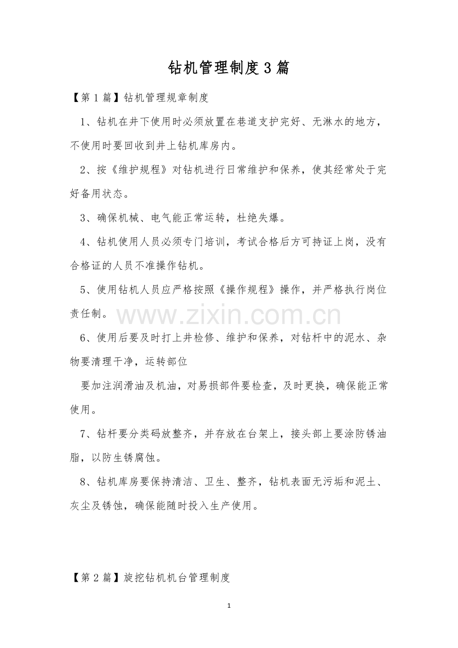 钻机管理制度3篇.docx_第1页