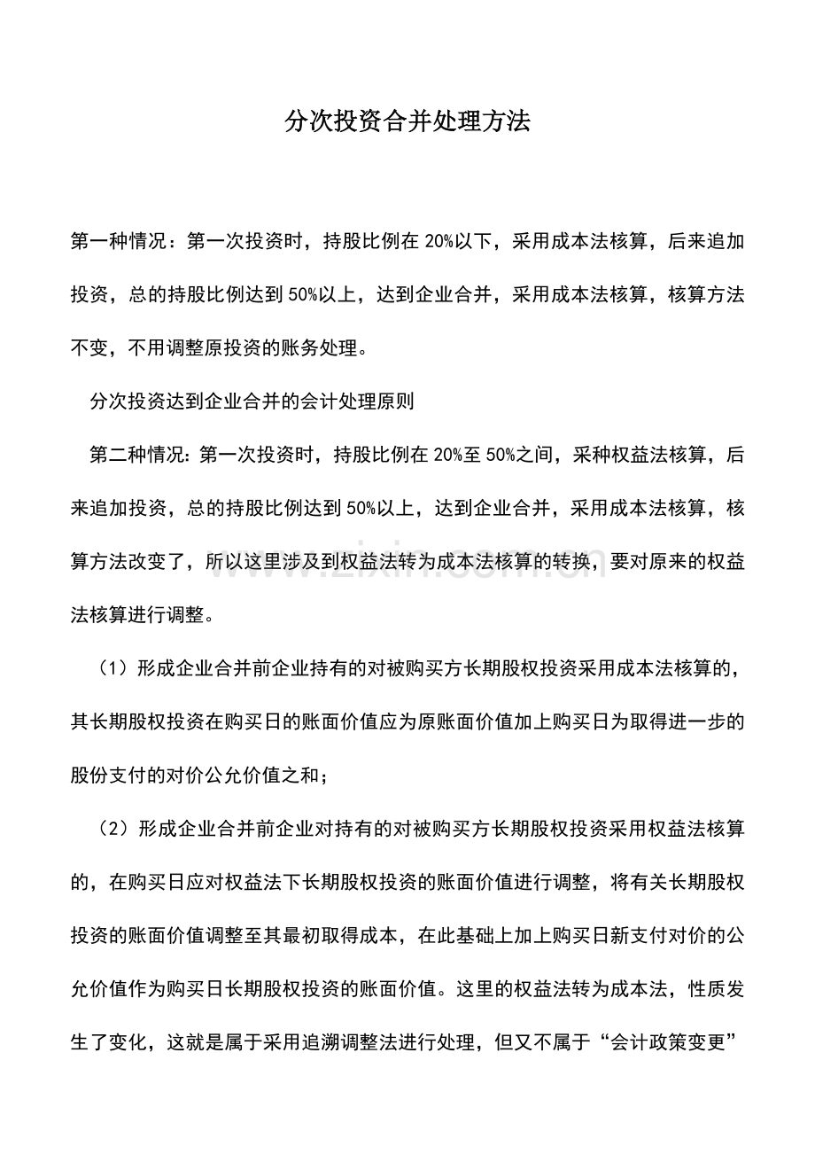 会计实务：分次投资合并处理方法.doc_第1页