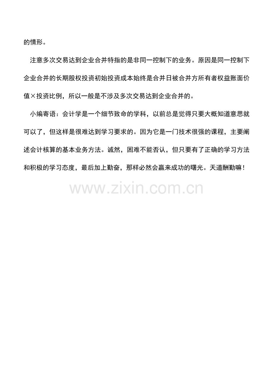 会计实务：分次投资合并处理方法.doc_第2页