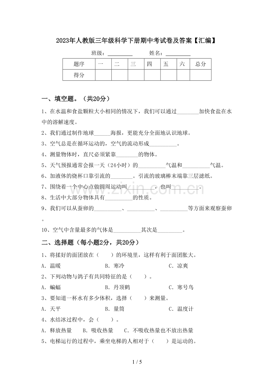 2023年人教版三年级科学下册期中考试卷及答案【汇编】.doc_第1页