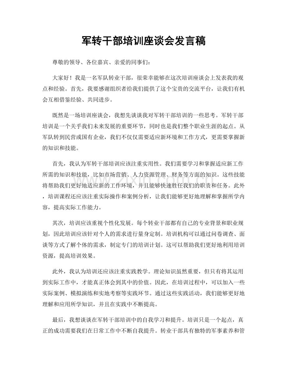 军转干部培训座谈会发言稿.docx_第1页