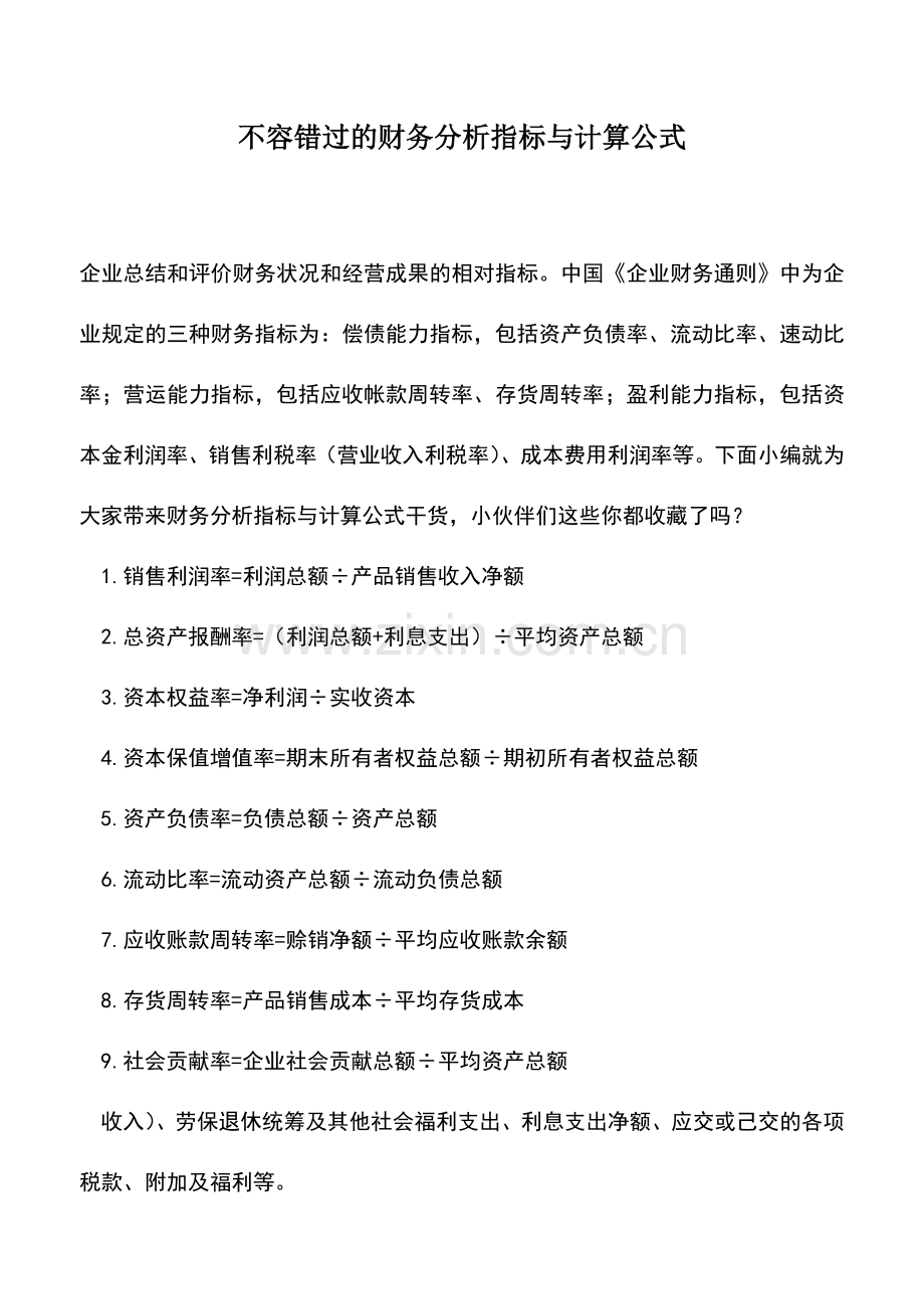 会计实务：不容错过的财务分析指标与计算公式.doc_第1页