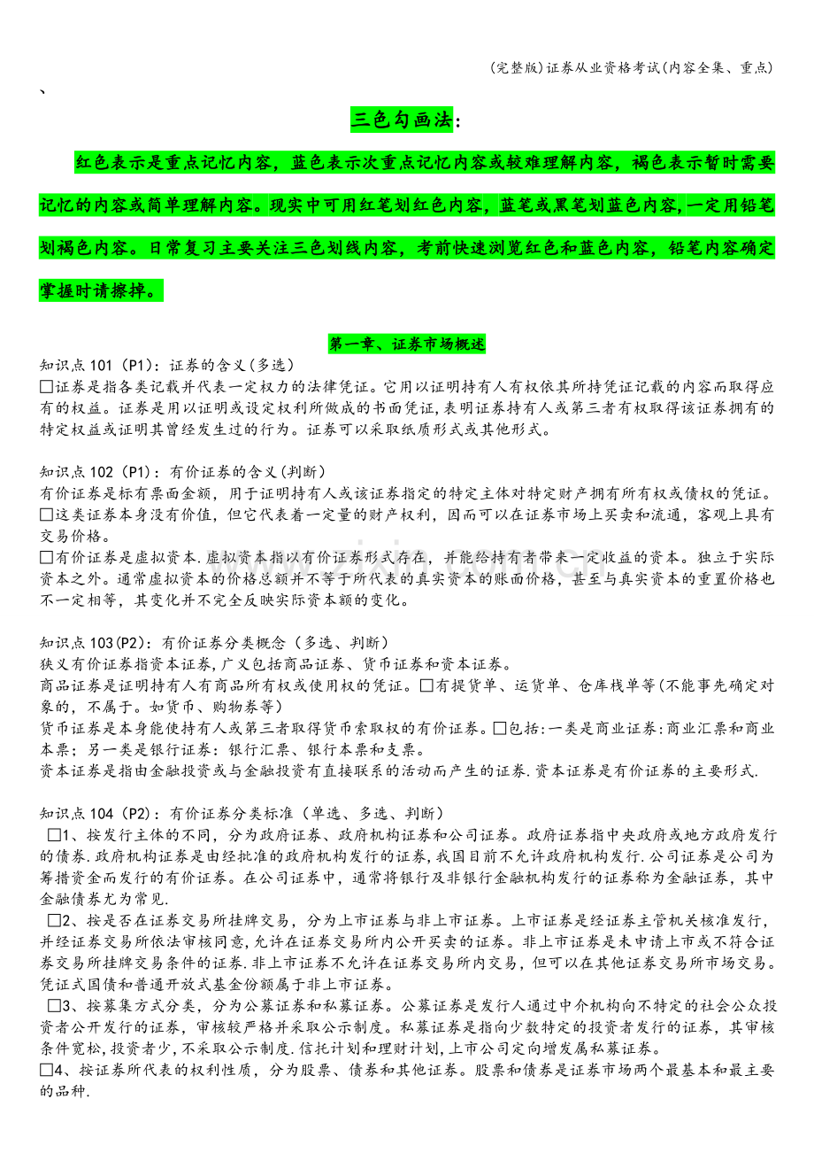 证券从业资格考试(内容全集、重点).doc_第1页