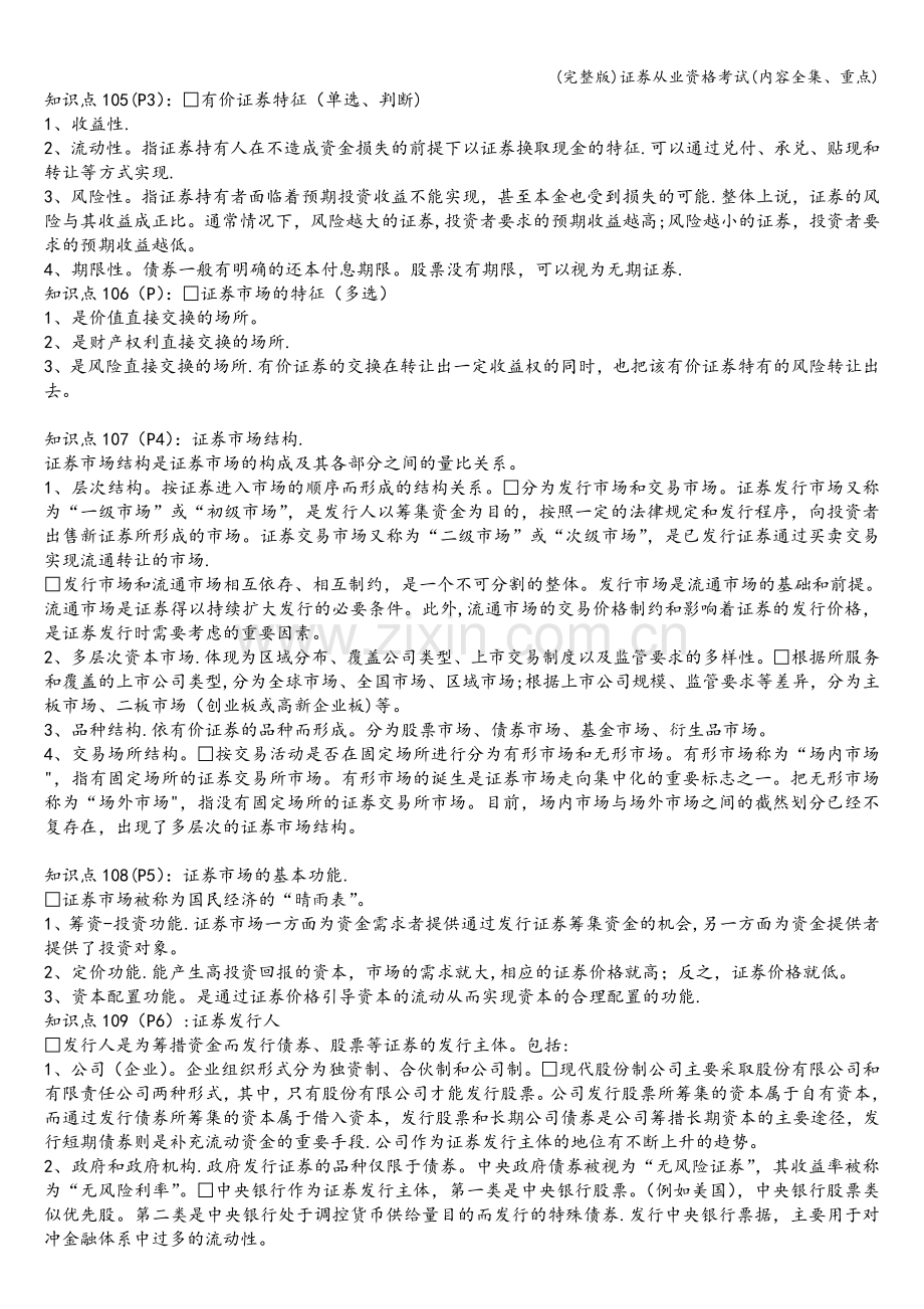 证券从业资格考试(内容全集、重点).doc_第2页