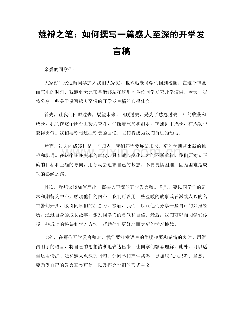 雄辩之笔：如何撰写一篇感人至深的开学发言稿.docx_第1页
