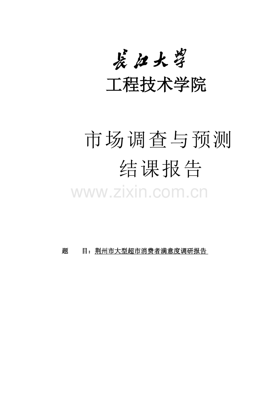 某大型超市消费者满意度调研报告.doc_第1页