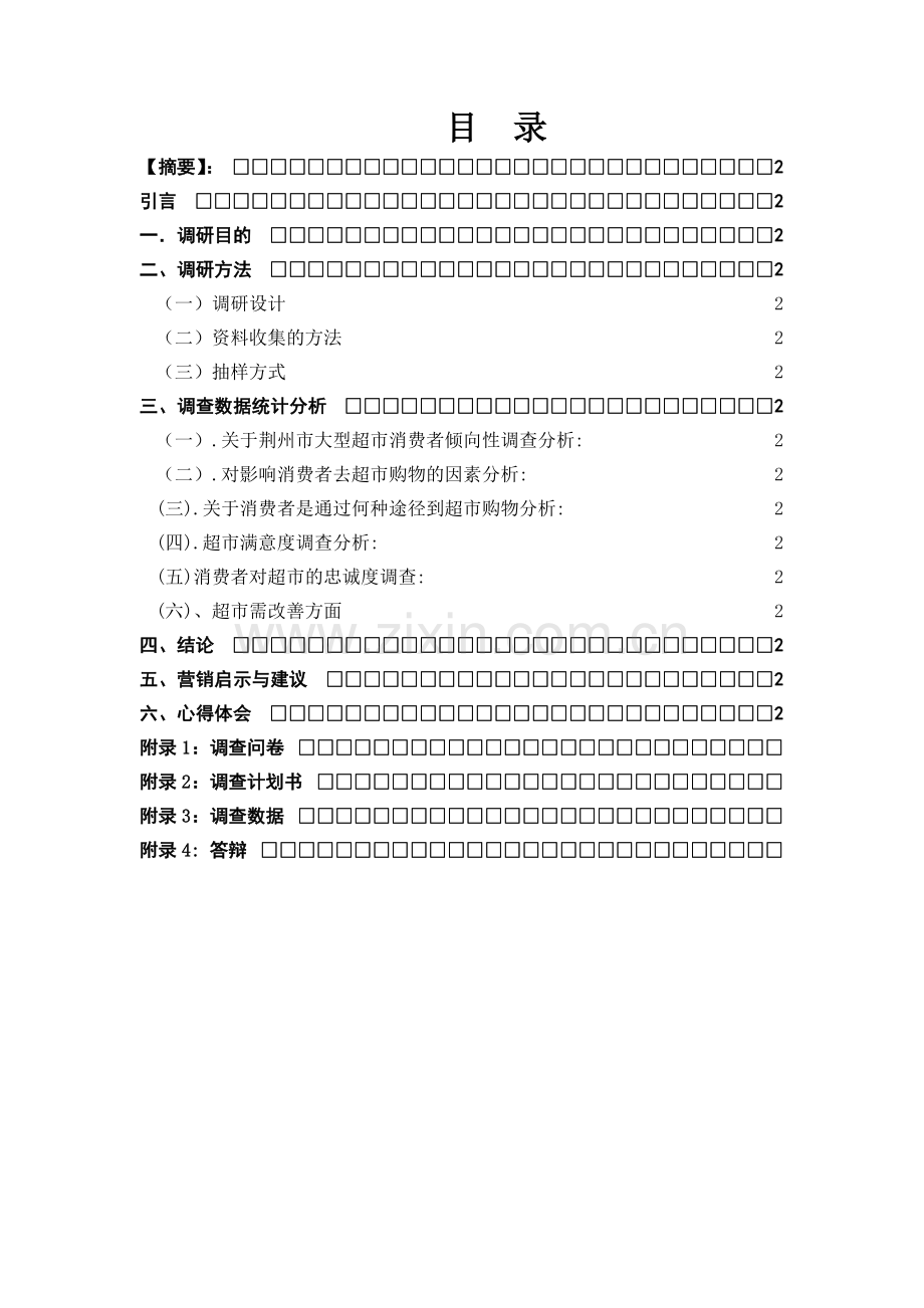 某大型超市消费者满意度调研报告.doc_第2页
