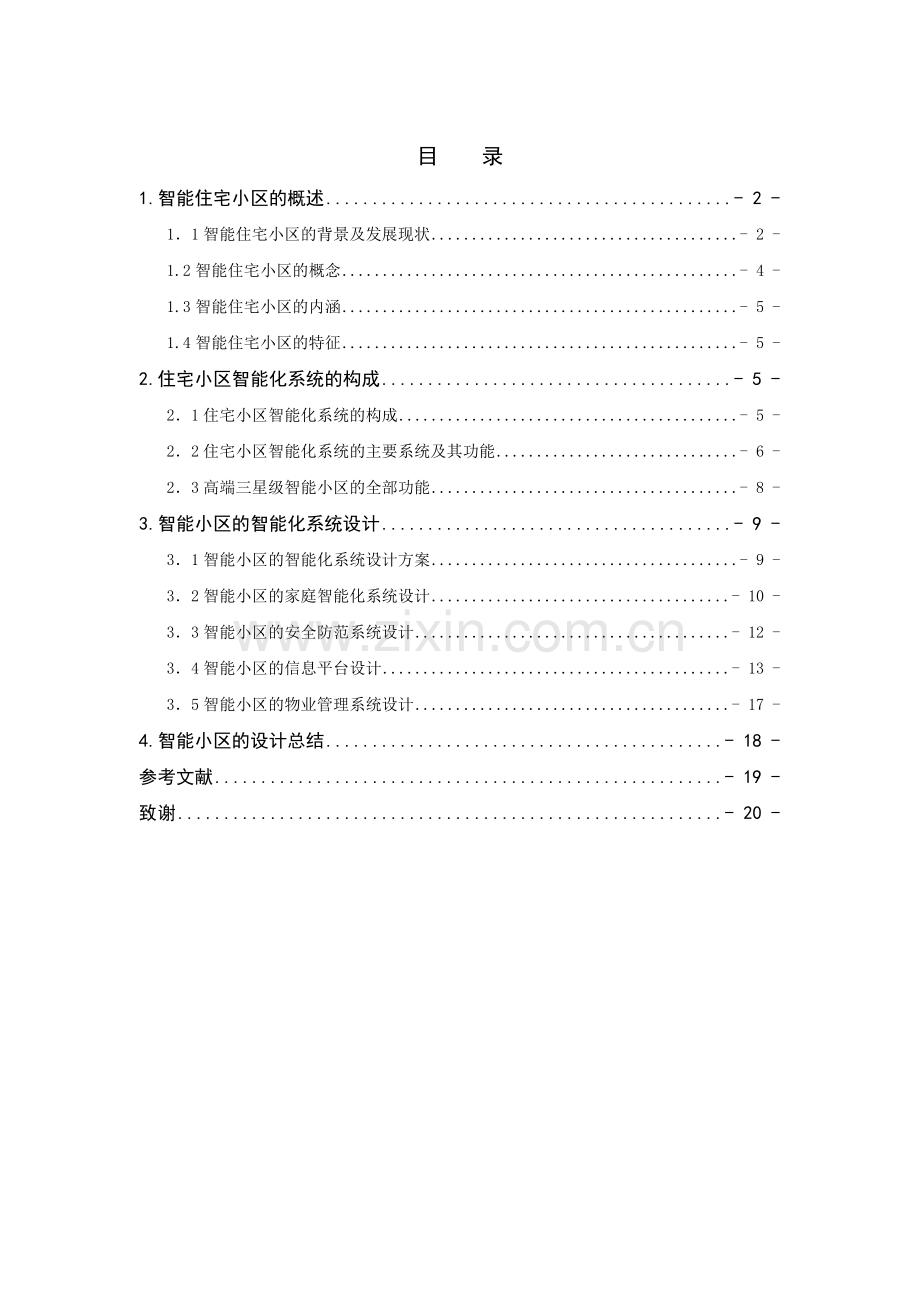 住宅小区的智能化系统设计毕业设计.doc_第1页
