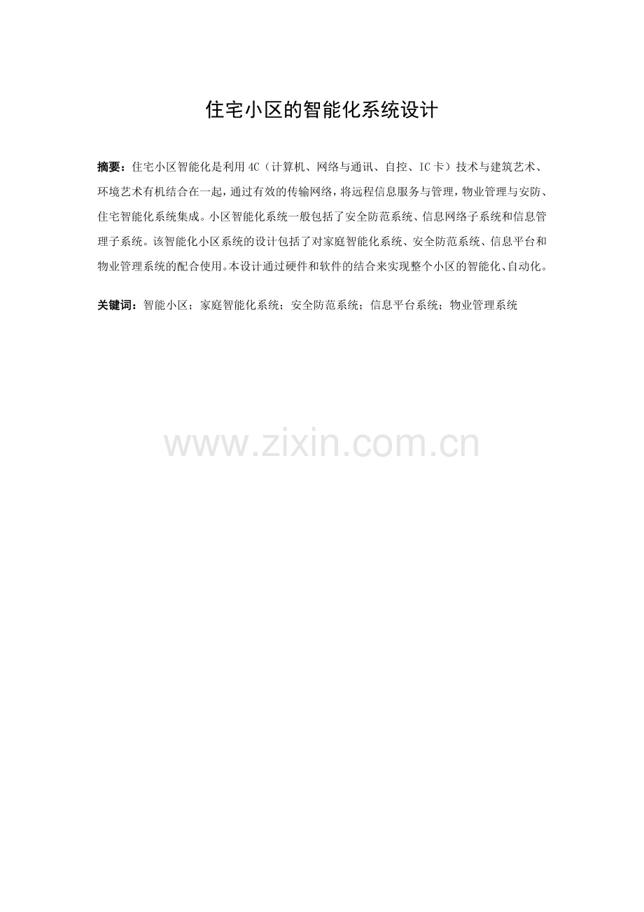 住宅小区的智能化系统设计毕业设计.doc_第2页