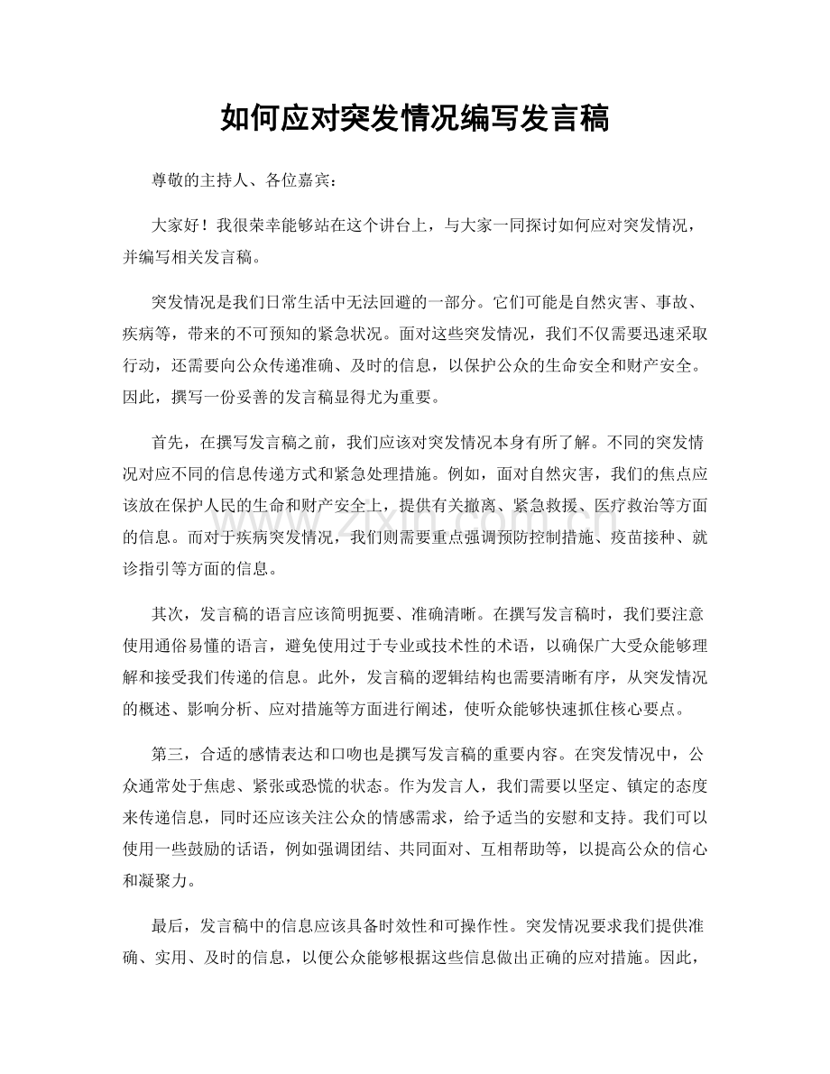 如何应对突发情况编写发言稿.docx_第1页
