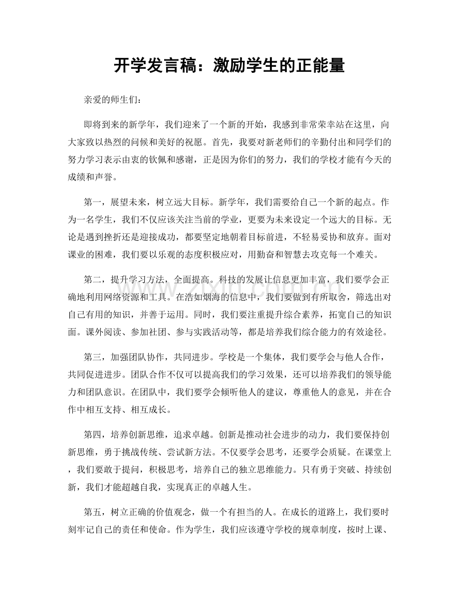 开学发言稿：激励学生的正能量.docx_第1页