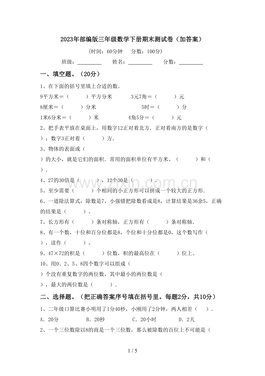 2023年部编版三年级数学下册期末测试卷(加答案).doc_第1页