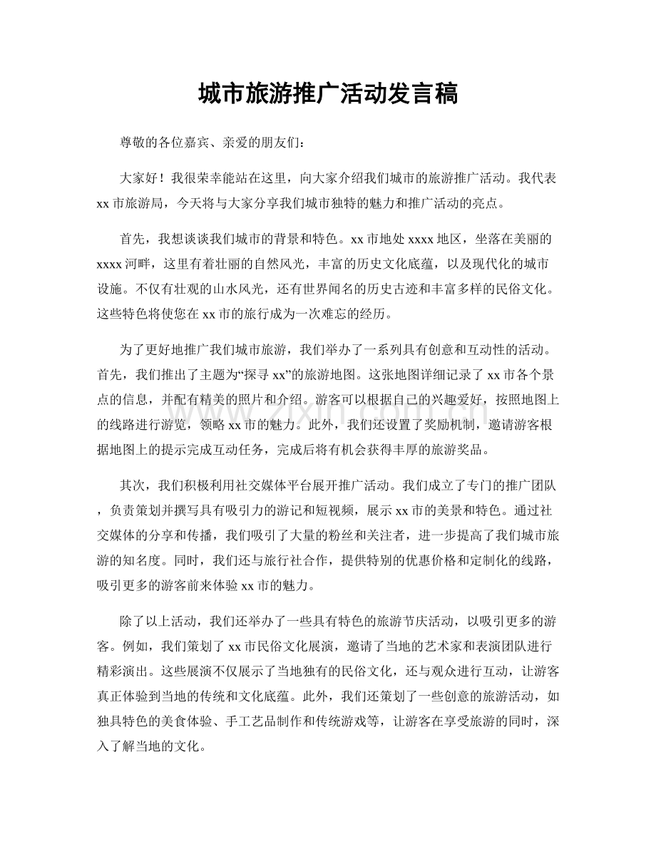 城市旅游推广活动发言稿.docx_第1页