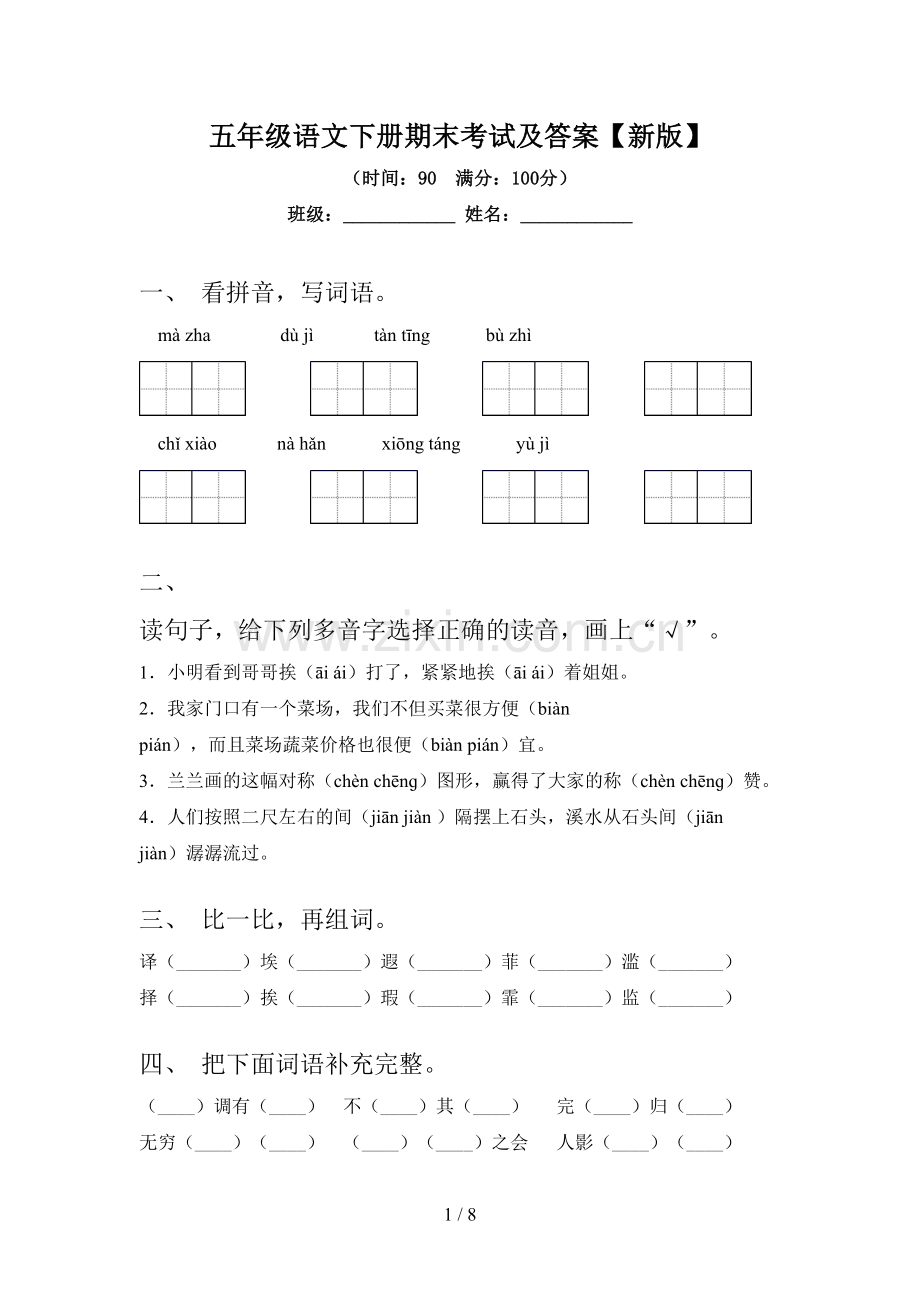 五年级语文下册期末考试及答案【新版】.doc_第1页