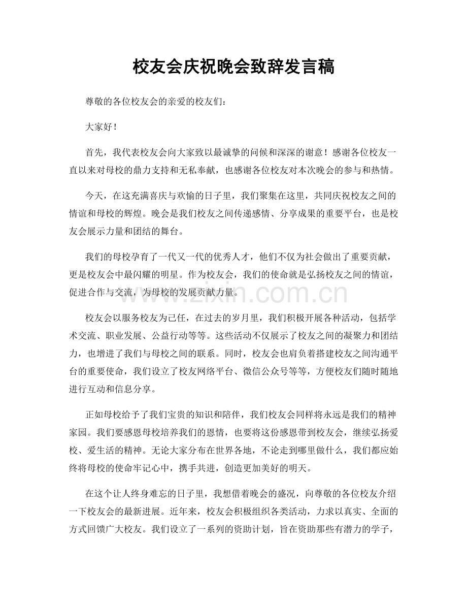 校友会庆祝晚会致辞发言稿.docx_第1页
