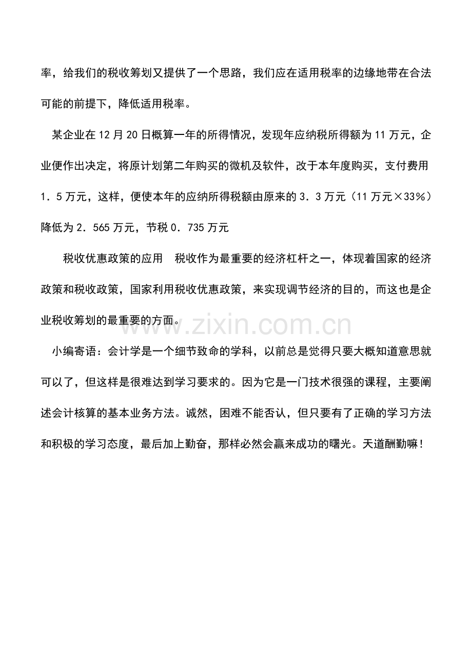会计实务：企业所得税的一般筹划方法(上).doc_第2页