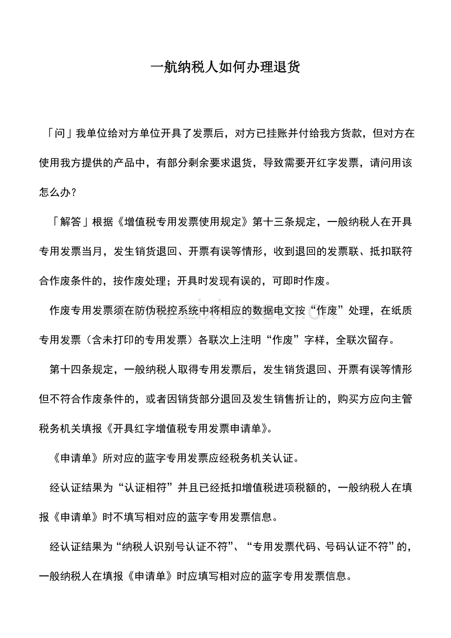 会计实务：一航纳税人如何办理退货.doc_第1页