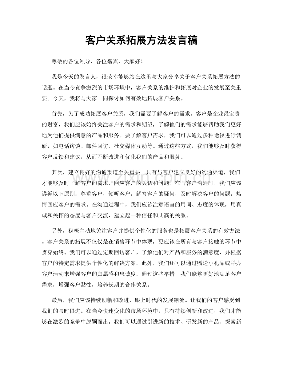 客户关系拓展方法发言稿.docx_第1页