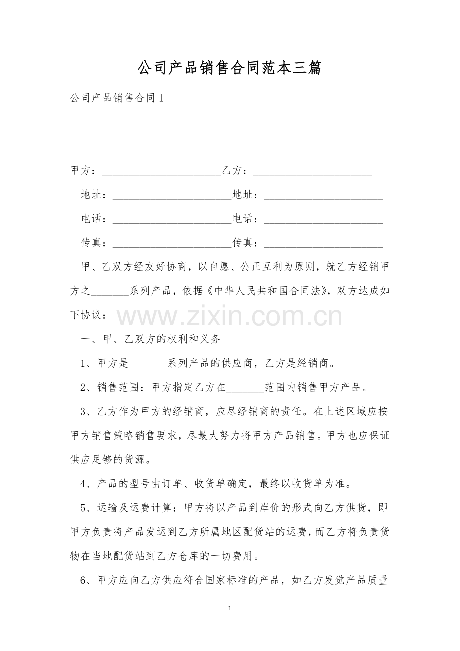 公司产品销售合同范本三篇.docx_第1页