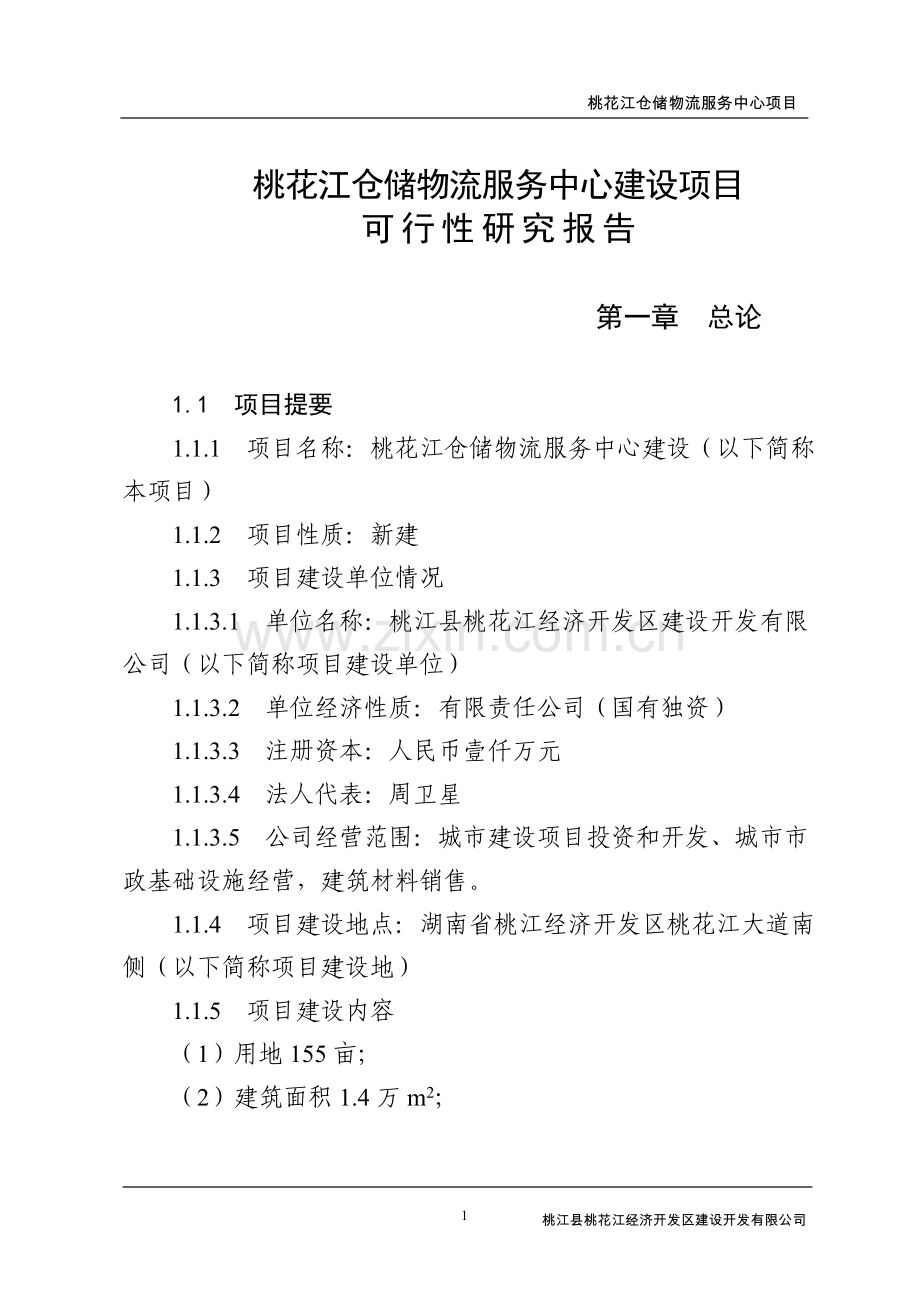 某仓储物流商业服务中心可行性论证报告.doc_第1页
