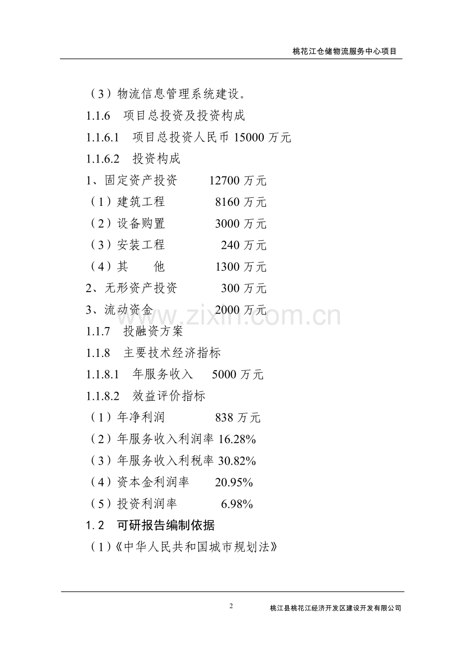 某仓储物流商业服务中心可行性论证报告.doc_第2页