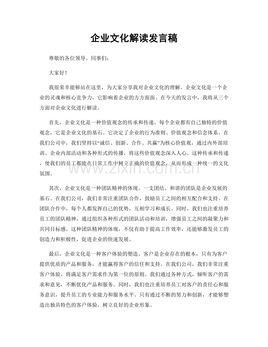 企业文化解读发言稿.docx_第1页