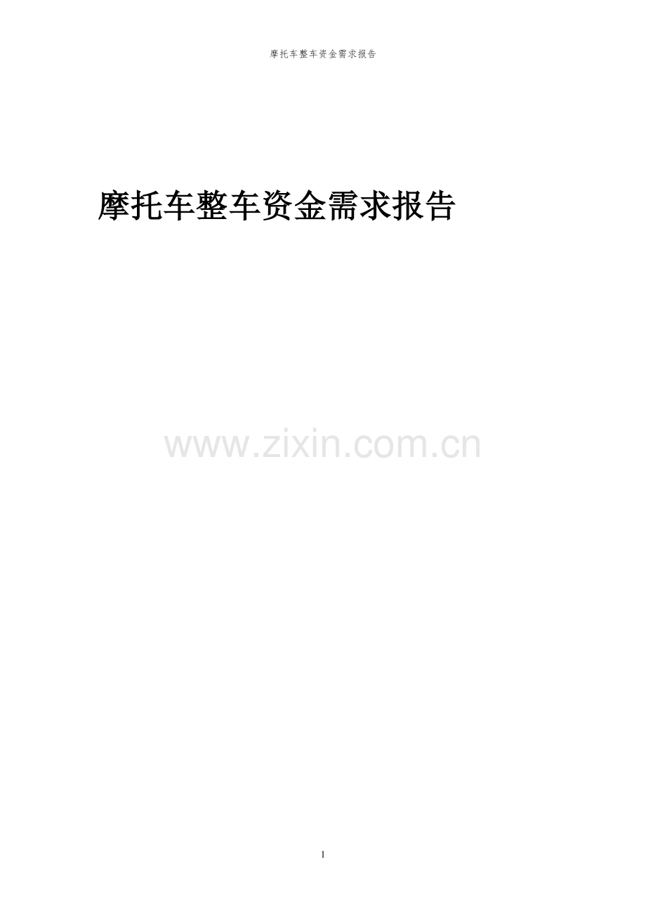 2024年摩托车整车项目资金需求报告.docx_第1页